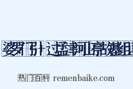 婆罗门引+过孟津河山亭故基组词是什么意思的图片